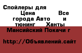 Спойлеры для Infiniti FX35/45 › Цена ­ 9 000 - Все города Авто » GT и тюнинг   . Ханты-Мансийский,Покачи г.